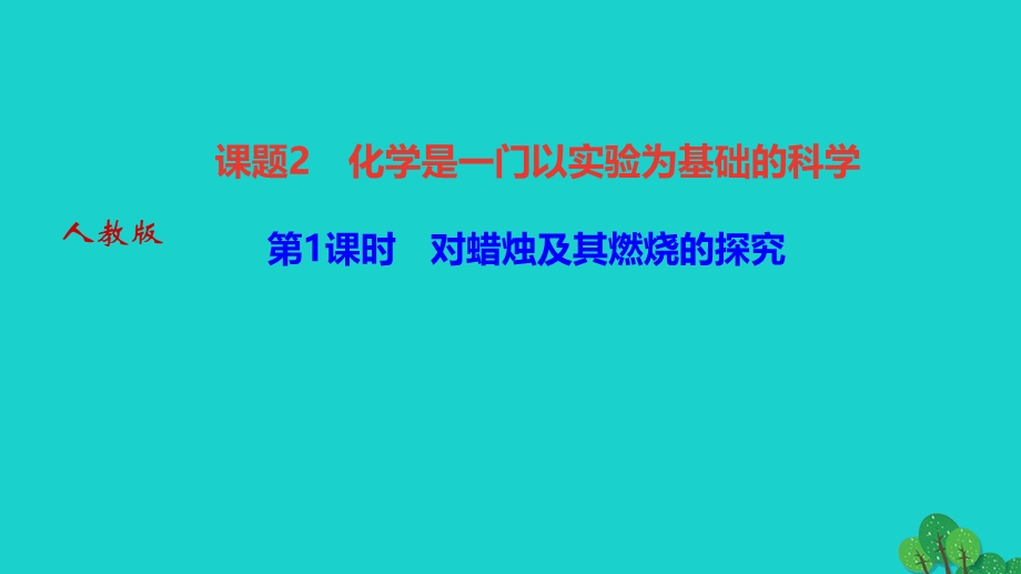 2022九年级化学上册 第一单元 走进化学世界课题2 第1课时 对蜡烛及其燃烧的探究作业课件 （新版）新人教版.ppt_第1页