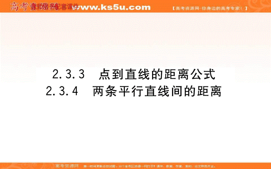 2021-2022学年新教材人教A版数学选择性必修第一册课件：2-3-3-2-3-4点到直线的距离公式 两条平行直线间的距离 .ppt_第1页