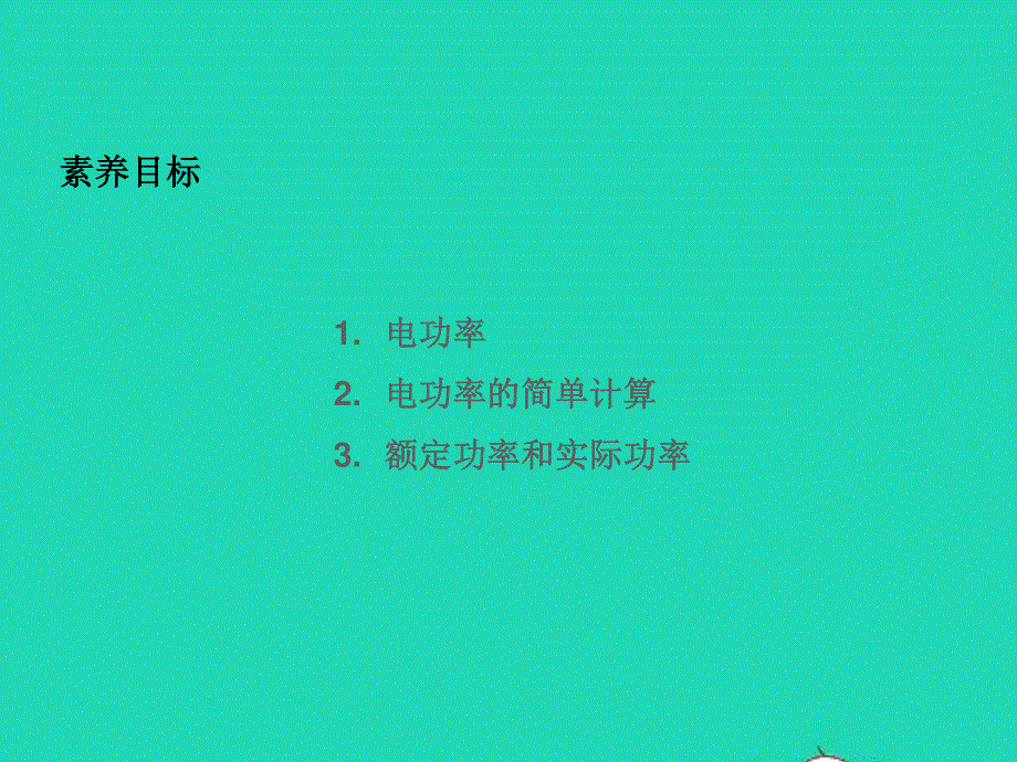 九年级物理全册 第16章 电流做功与电功率 第2节 电流做功的快慢教学课件 （新版）沪科版.ppt_第2页