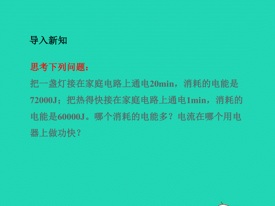 九年级物理全册 第16章 电流做功与电功率 第2节 电流做功的快慢教学课件 （新版）沪科版.ppt_第3页