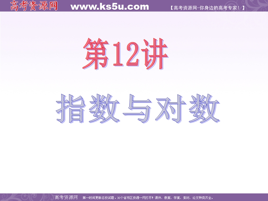 2013届新课标高中数学（理）第一轮总复习第2章 第12讲 指数与对数.ppt_第2页