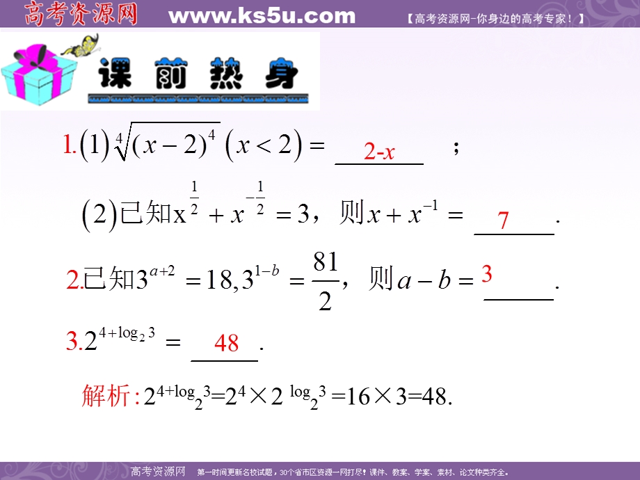 2013届新课标高中数学（理）第一轮总复习第2章 第12讲 指数与对数.ppt_第3页