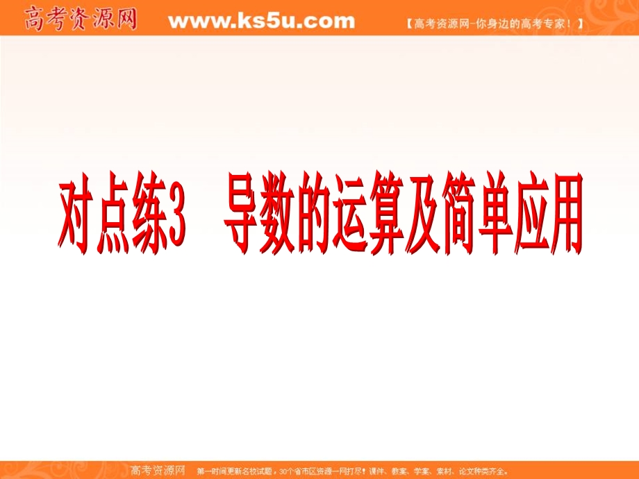 2017届新课标高考总复习&数学（文）课件：专题一 选择、填空题对点练3 导数的运算及简单应用 .ppt_第3页