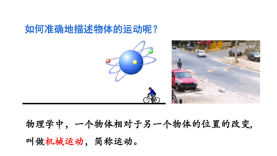 1-1质点 参考系-2022-2023学年高一物理同步课件精选（人教版2019必修第一册）.pptx_第3页