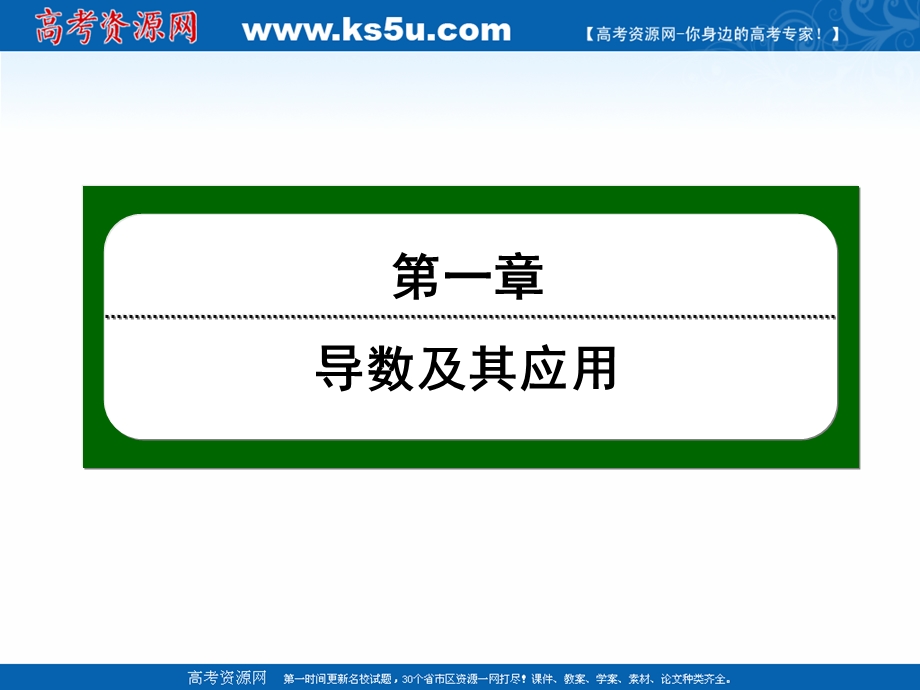 2020-2021学年人教B版数学选修2-2课件：1-3 第11课时　利用导数研究函数的极值（2） .ppt_第1页