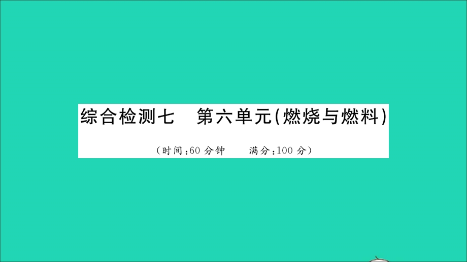 2021九年级化学上册 第六单元 燃烧与燃料综合检测习题课件 鲁教版.ppt_第1页