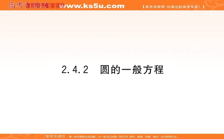 2021-2022学年新教材人教A版数学选择性必修第一册课件：2-4-2圆的一般方程 .ppt_第1页