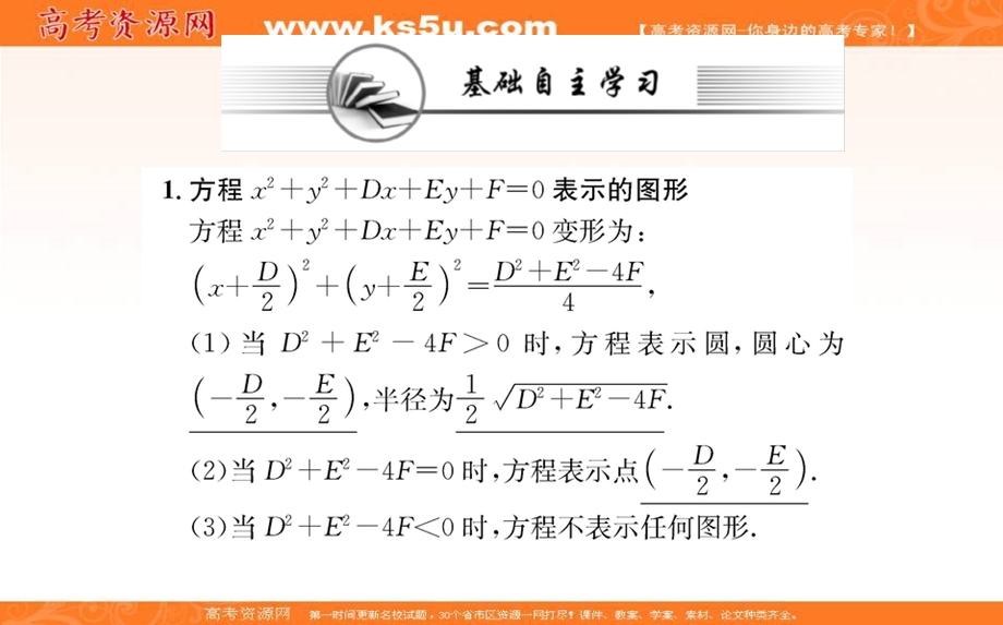 2021-2022学年新教材人教A版数学选择性必修第一册课件：2-4-2圆的一般方程 .ppt_第2页