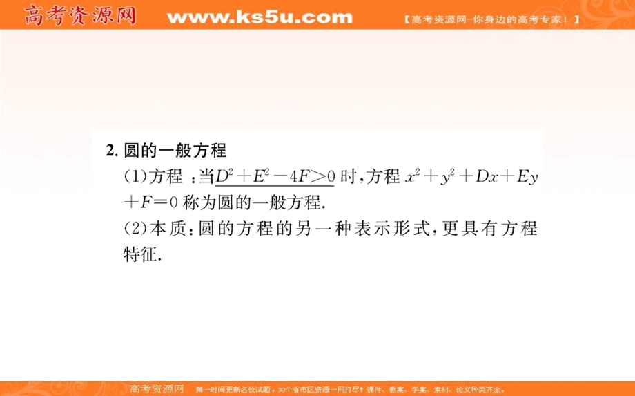 2021-2022学年新教材人教A版数学选择性必修第一册课件：2-4-2圆的一般方程 .ppt_第3页