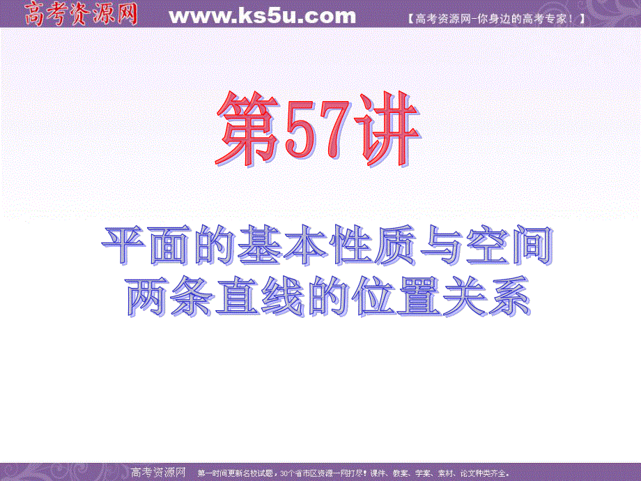 2013届新课标高中数学（理）第一轮总复习第10章 第57讲 平面的基本性质与空间两条直线的位置关系.ppt_第1页