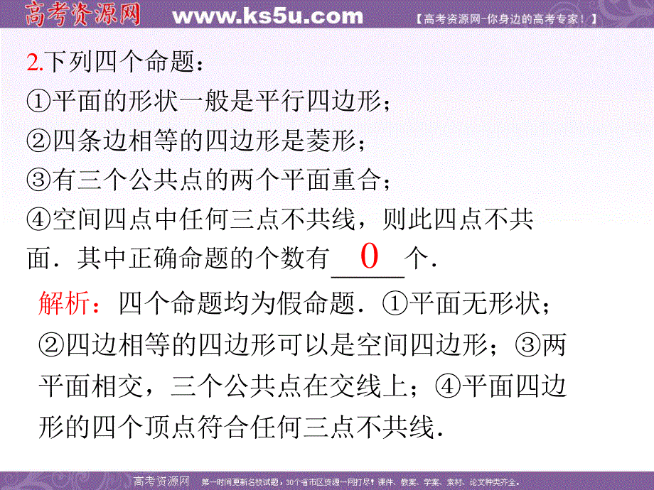 2013届新课标高中数学（理）第一轮总复习第10章 第57讲 平面的基本性质与空间两条直线的位置关系.ppt_第3页