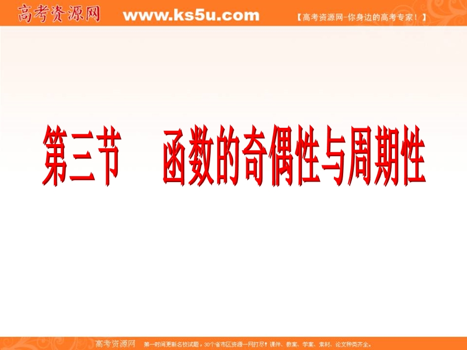 2017届新课标高考总复习&数学（文）课件：第2章 第3节 函数的奇偶性与周期性 .ppt_第2页