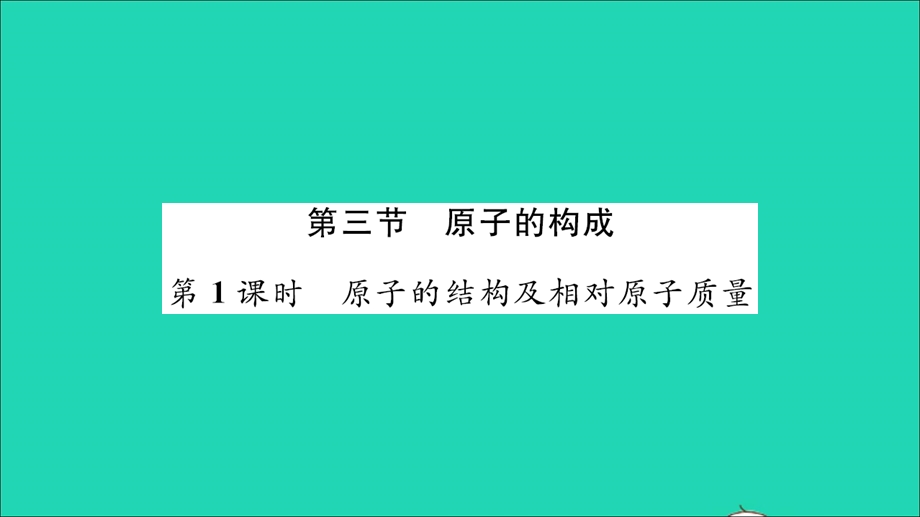 2021九年级化学上册 第二单元 探秘水世界第三节 原子的构成第1课时 原子的结构及相对原子质量习题课件 鲁教版.ppt_第1页