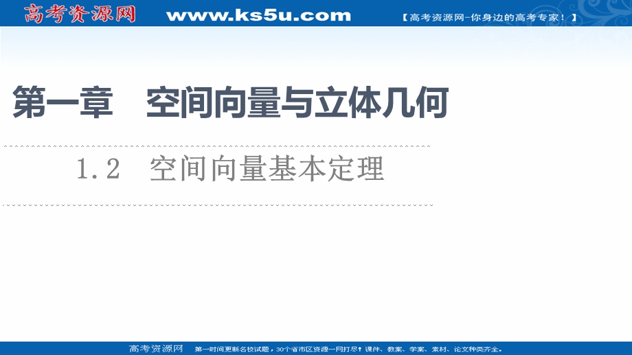 2021-2022学年新教材人教A版数学选择性必修第一册课件：第1章 1-2　空间向量基本定理 .ppt_第1页