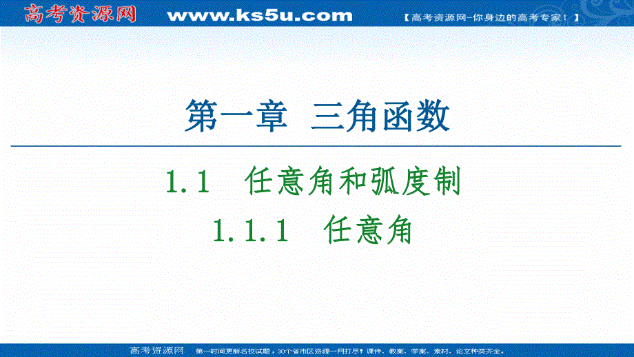 2020-2021学年人教A版高中数学必修4课件：1-1-1　任意角 .ppt_第1页