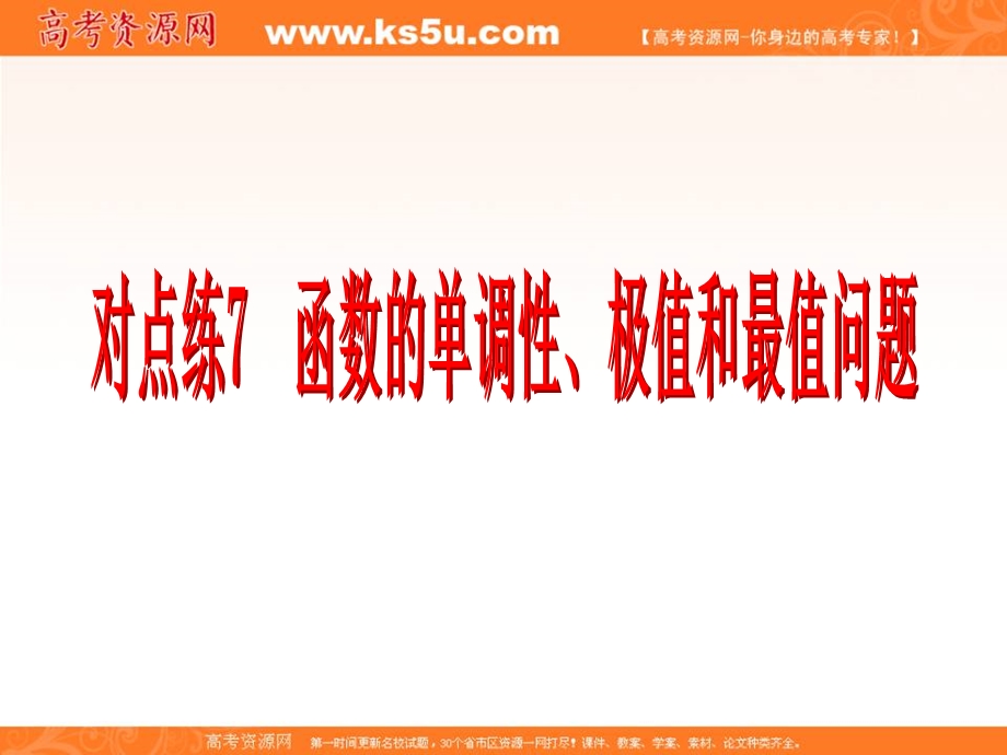 2017届新课标高考总复习&数学（文）课件：专题二 解答题对点练7 函数的单调性、极值和最值问题 .ppt_第3页