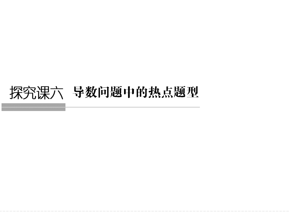 2016届 数学一轮（理科） 浙江专用 课件 第九章 导数、复数、推理证明-探究课6 .ppt_第1页