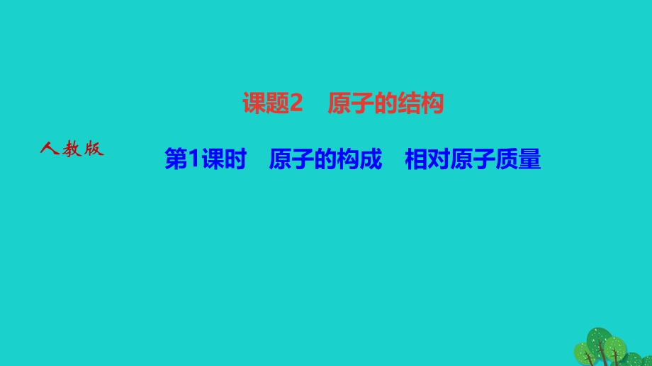 2022九年级化学上册 第三单元 物质构成的奥秘课题2 原子的结构 第1课时 原子的构成 相对原子作业课件 （新版）新人教版.ppt_第1页