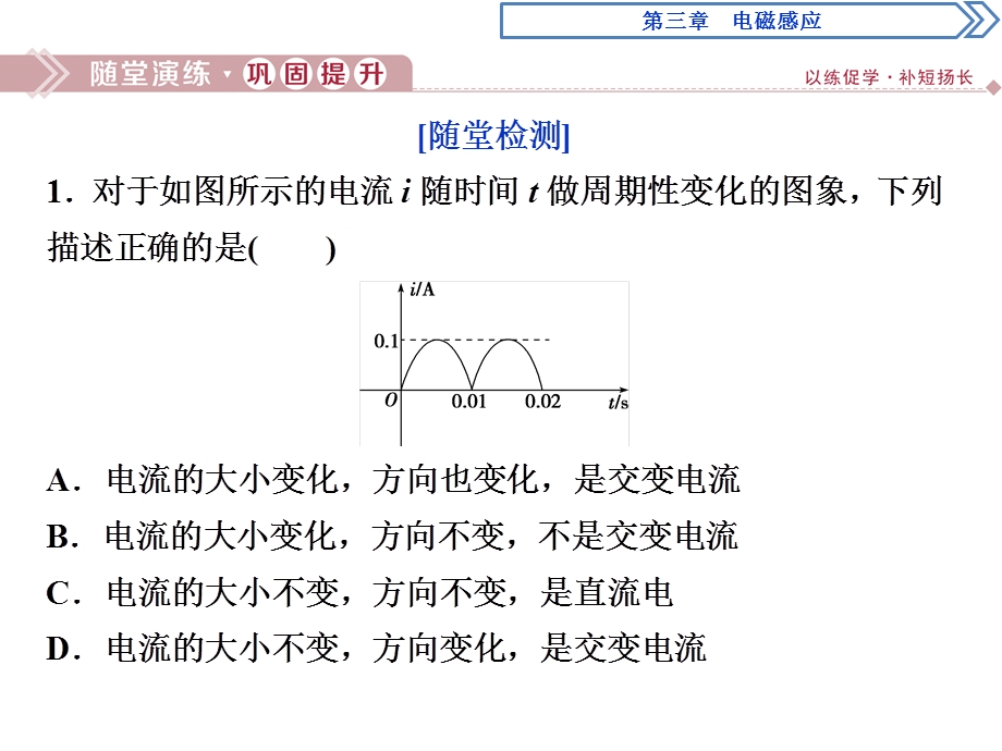 2019-2020学年人教版物理选修1-1 第三章　电磁感应3 第三节　随堂演练巩固提升 .ppt_第1页