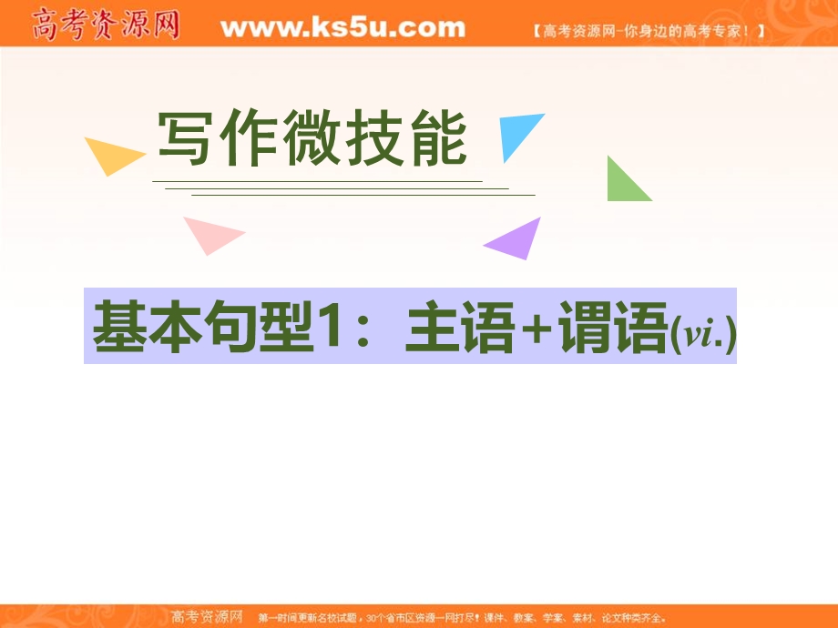 2020届人教版高三英语一轮复习课件：写作微技能 1基本句型1 主语 谓语（人教P16） .ppt_第1页