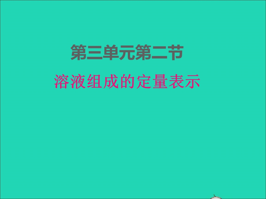 2022九年级化学上册 第三单元 溶液3.ppt_第1页