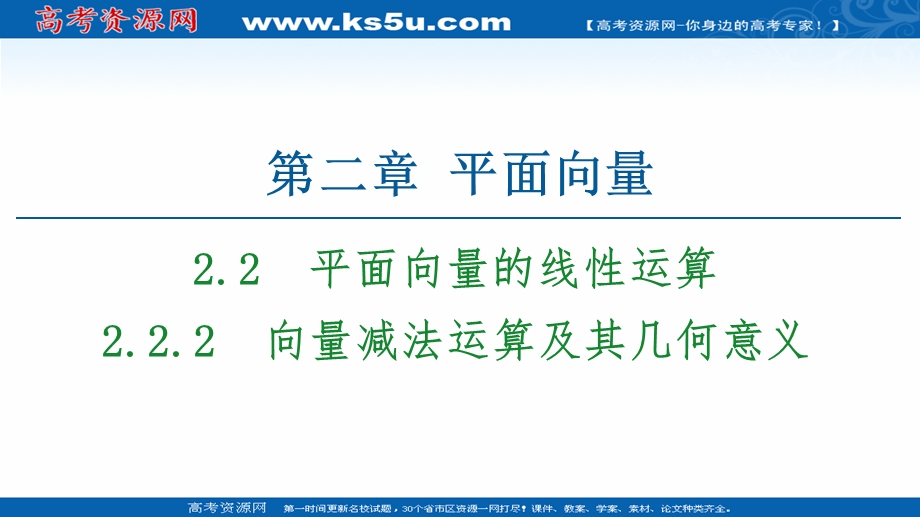 2020-2021学年人教A版高中数学必修4课件：2-2-2　向量减法运算及其几何意义 .ppt_第1页