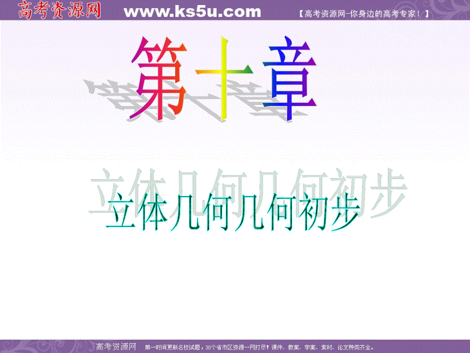 2013届新课标高中数学（理）第一轮总复习第10章 第58讲 直线与平面平行和平面与平面平行.ppt_第1页