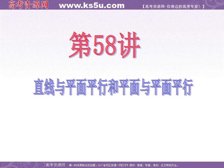 2013届新课标高中数学（理）第一轮总复习第10章 第58讲 直线与平面平行和平面与平面平行.ppt_第2页