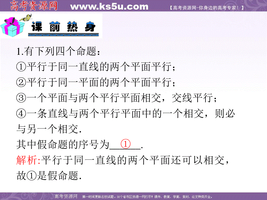 2013届新课标高中数学（理）第一轮总复习第10章 第58讲 直线与平面平行和平面与平面平行.ppt_第3页