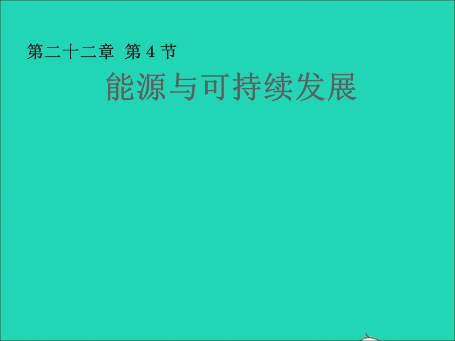 九年级物理全册 第二十二章 能源与可持续发展 第4节 能源与可持续发展教学课件2 （新版）新人教版.ppt_第1页