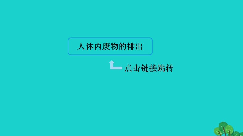 2022七年级生物下册 第四单元 生物圈中的人第五章 人体内废物的排出巩固强化复习习题课件（新版）新人教版.ppt_第2页