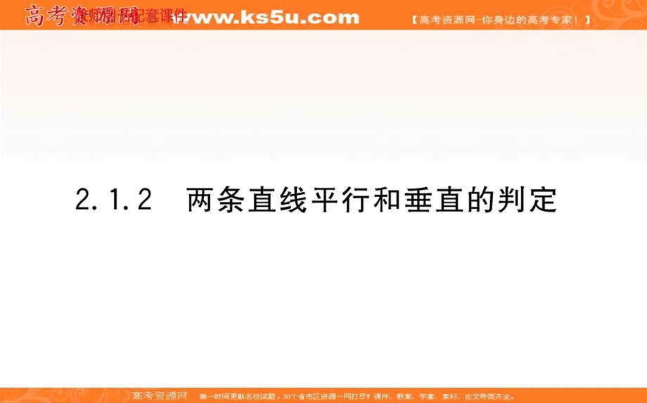 2021-2022学年新教材人教A版数学选择性必修第一册课件：2-1-2两条直线平行和垂直的判定 .ppt_第1页