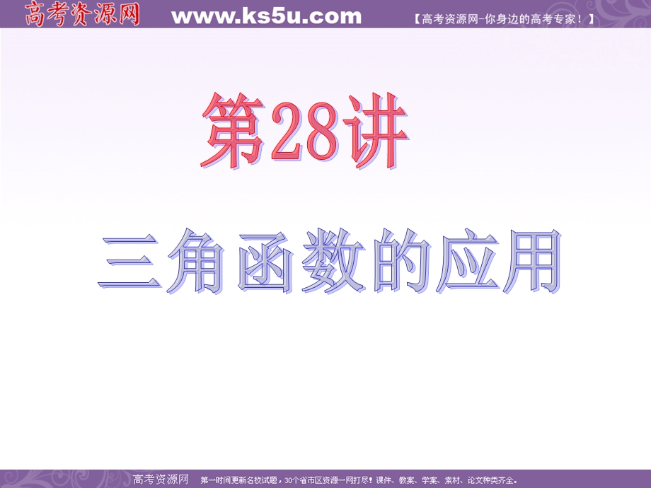 2013届新课标高中数学（文）第一轮总复习第4章第28讲 三角函数的应用.ppt_第2页