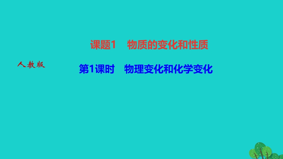 2022九年级化学上册 第一单元 走进化学世界课题1 第1课时 物理变化和化学变化作业课件 （新版）新人教版.ppt_第1页