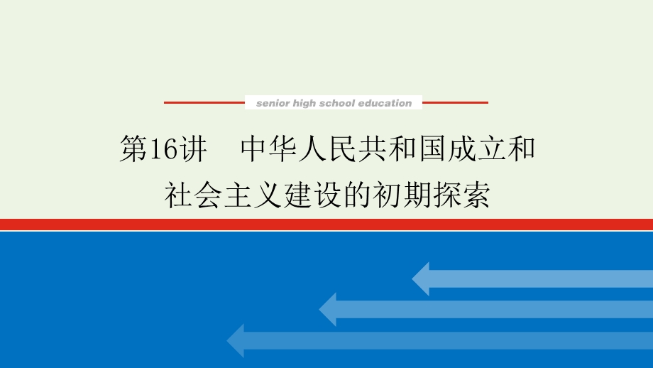 2023年新教材高中历史复习 第16讲 中华人民共和国成立和社会主义建设的初期探索课件.pptx_第1页