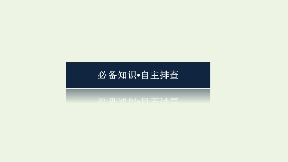 2023年新教材高中历史复习 第16讲 中华人民共和国成立和社会主义建设的初期探索课件.pptx_第3页