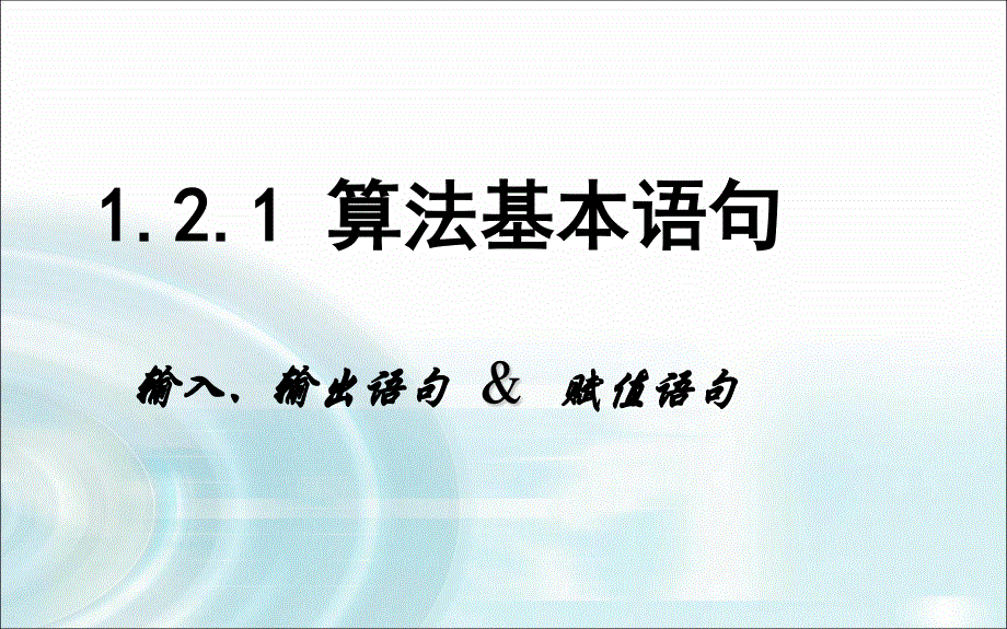 2015-2016学年人教B版高中数学课件 必修3：第一章 算法初步 2.1《输入语句、输出语句和赋值语句》.ppt_第1页