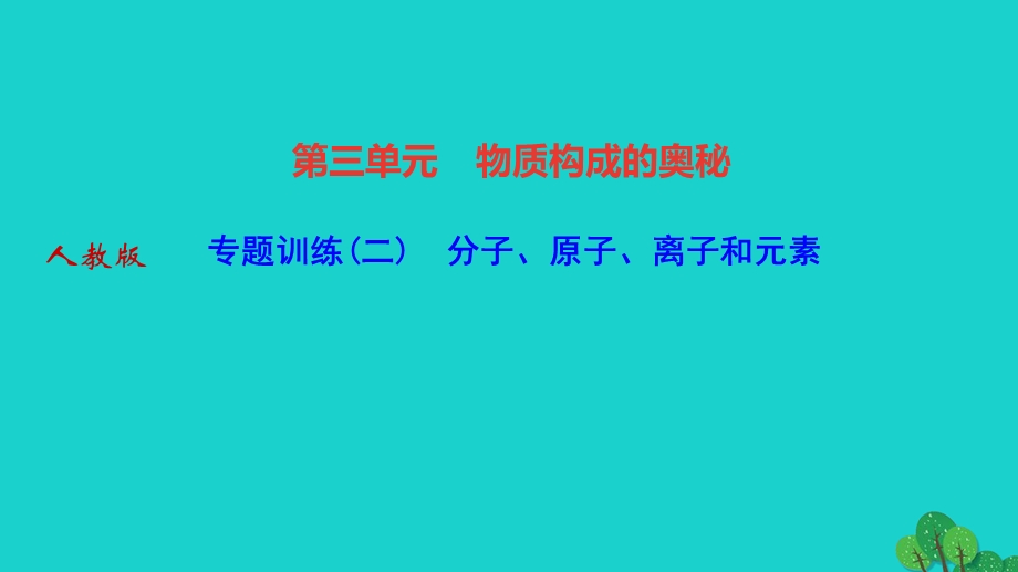 2022九年级化学上册 第三单元 物质构成的奥秘专题训练(二)分子 原子 离子和元素作业课件 （新版）新人教版.ppt_第1页