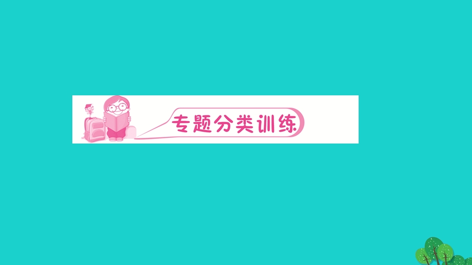 2022九年级化学上册 第三单元 物质构成的奥秘专题训练(二)分子 原子 离子和元素作业课件 （新版）新人教版.ppt_第2页