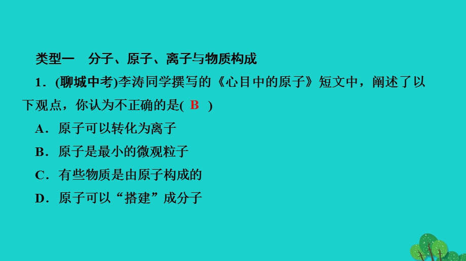 2022九年级化学上册 第三单元 物质构成的奥秘专题训练(二)分子 原子 离子和元素作业课件 （新版）新人教版.ppt_第3页