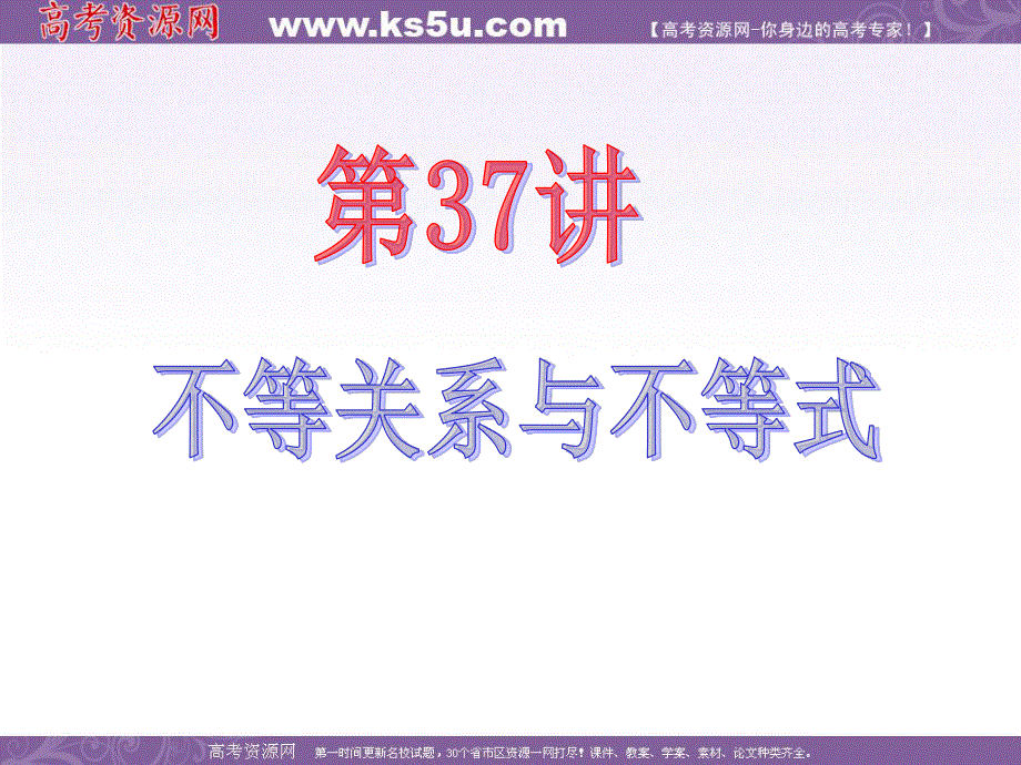 2013届新课标高中数学（文）第一轮总复习第6章第37讲 不等式关系与不等式.ppt_第2页