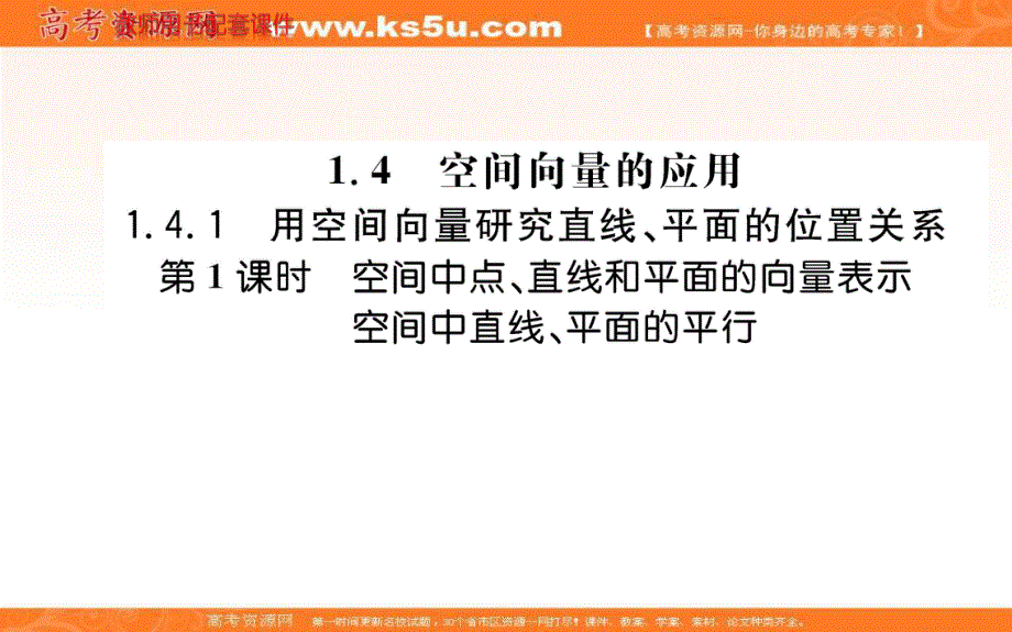 2021-2022学年新教材人教A版数学选择性必修第一册课件：1-4-1-1空间中 点、直线和平面的向量表示空间中直线、平面的平行 .ppt_第1页