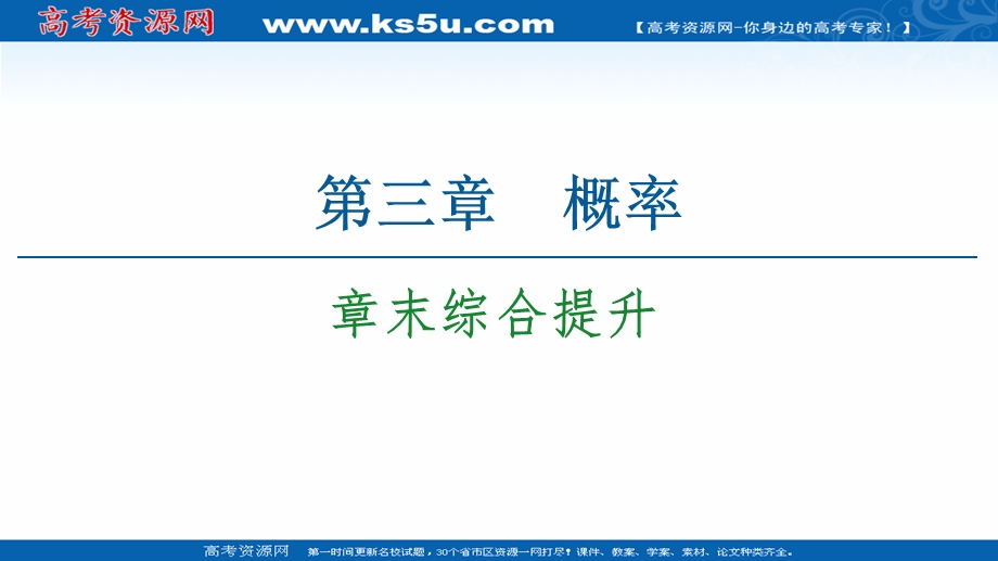 2020-2021学年人教A版高中数学必修3课件：第3章 概　率 章末综合提升 .ppt_第1页