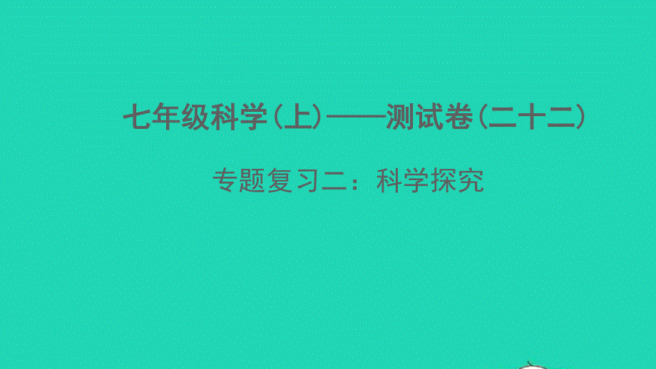 2022七年级科学上册 专题复习二 科学探究课件 （新版）浙教版.ppt_第1页