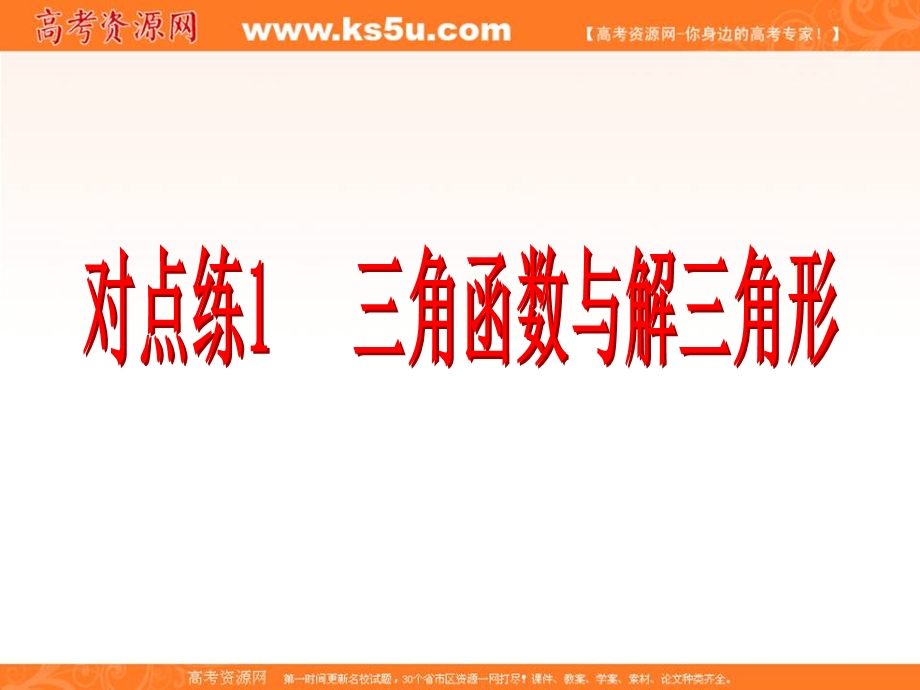 2017届新课标高考总复习&数学（文）课件：专题二 解答题对点练1 三角函数与解三角形 .ppt_第3页