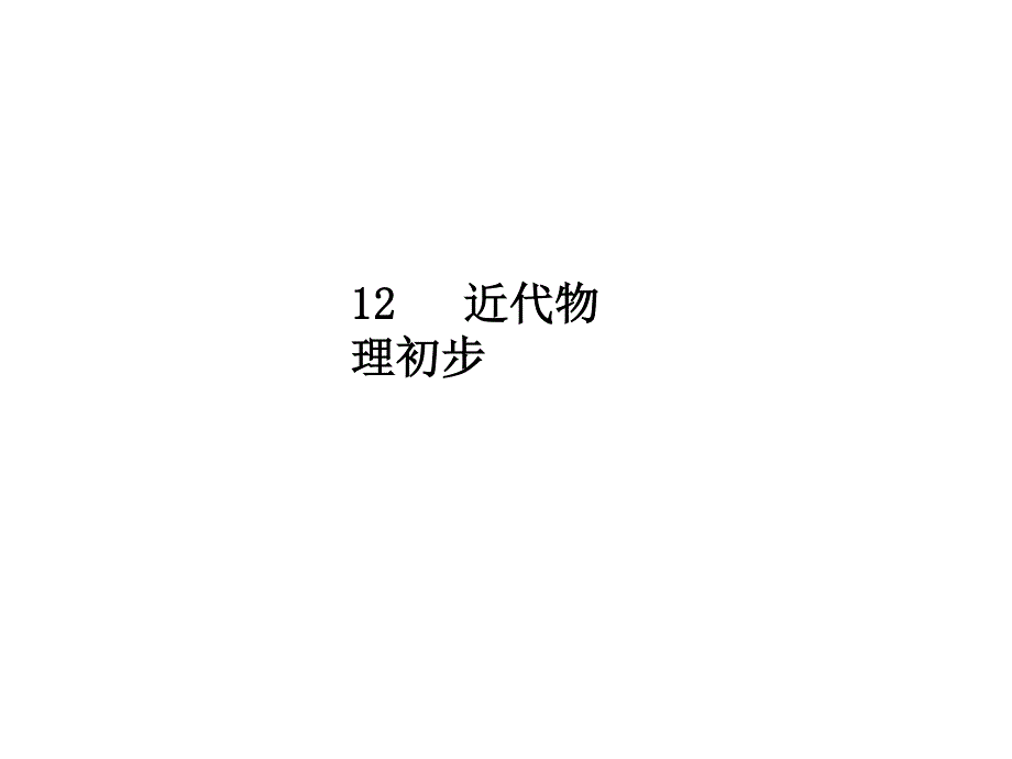 2020届人教版高考物理总复习课件：12-2原子结构与原子核 .ppt_第1页