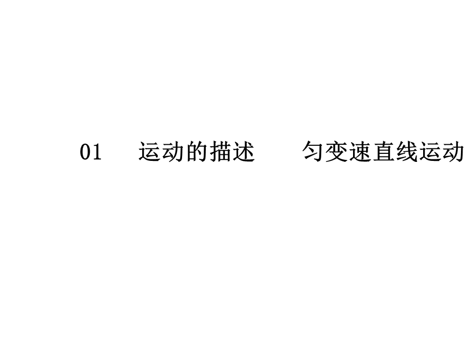 2020届人教版高考物理总复习课件：1-3运动图象 追及与相遇问题 .ppt_第1页