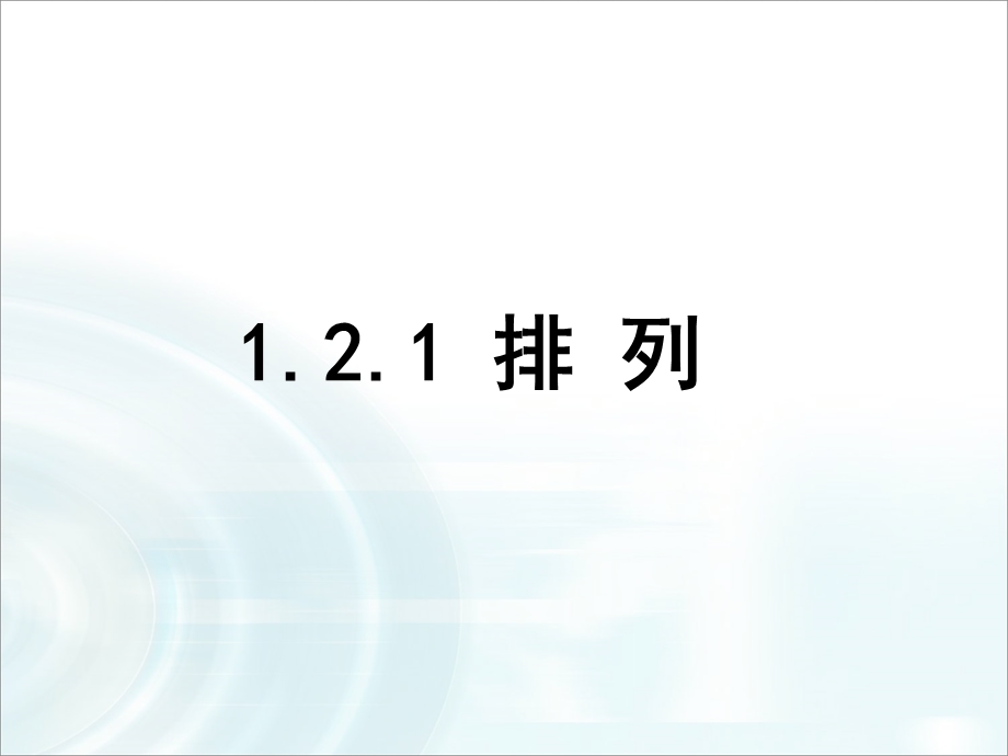 2015-2016学年人教B版高中数学课件 选修2-3：第一章 计数原理 2.1《排列》.ppt_第1页