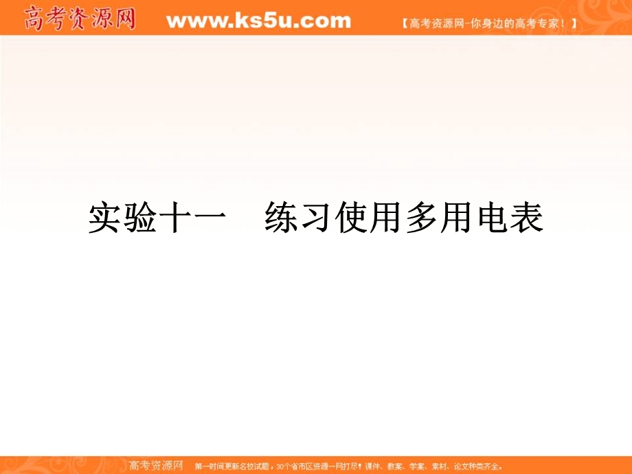 2018届高三物理高考总复习课件：实验11练习使用多用电表 .ppt_第1页