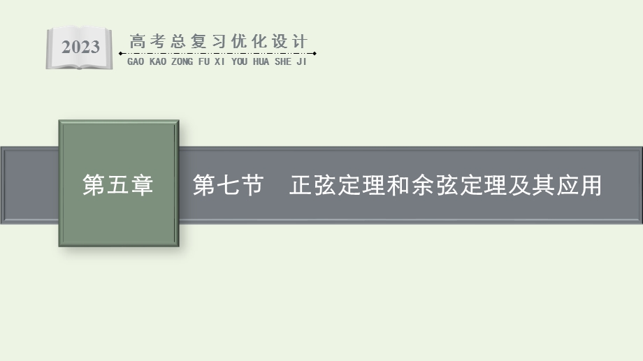 2023年新教材高考数学一轮复习 第五章 三角函数 第七节 正弦定理和余弦定理及其应用课件 新人教B版.pptx_第1页